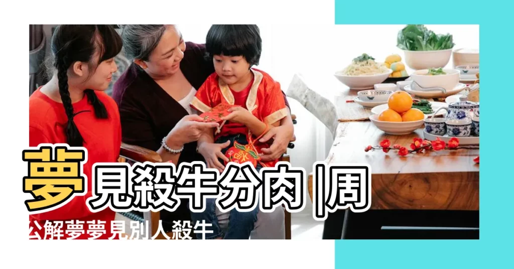 夢見殺牛分肉 |周公解夢夢見別人殺牛 |【孕婦夢見殺牛還吃了牛肉】