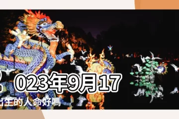 【農曆9月17日屬什麼】2023年9月17日出生的人命好嗎 |是什麼命 |農曆1967年9月17日生日算命 |