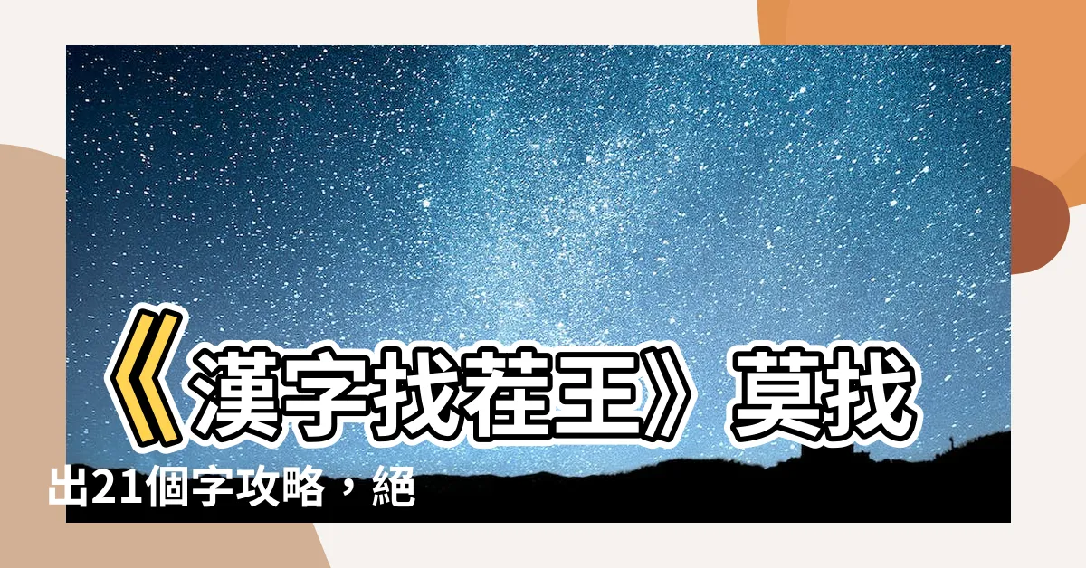 【莫找字】《漢字找茬王》莫找出21個字攻略，絕對不能錯過！