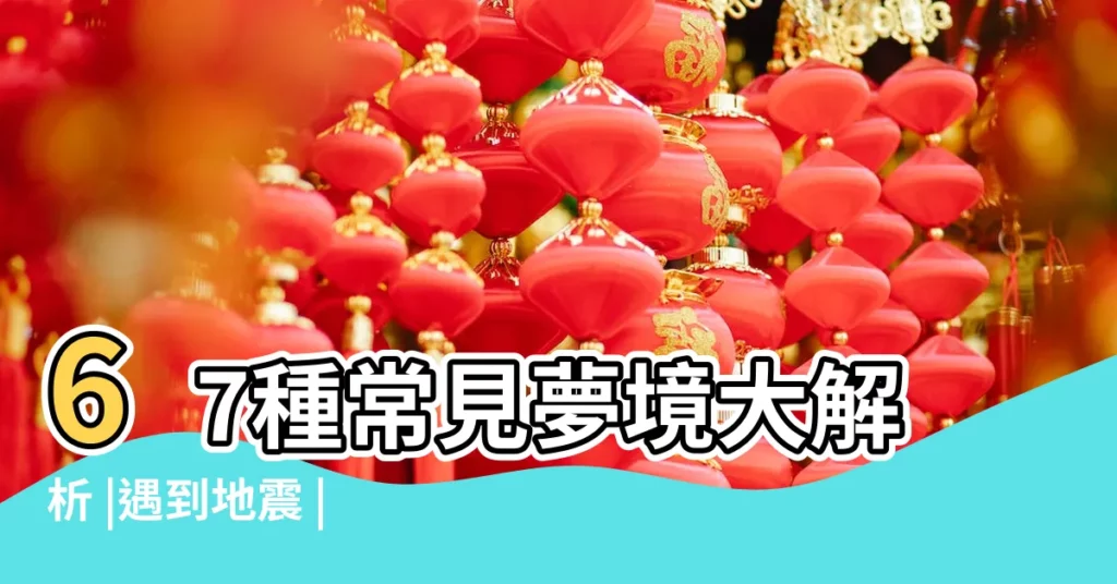 67種常見夢境大解析 |遇到地震 |夢見過世親人 |【夢見已故的親人給自己錢一週公】