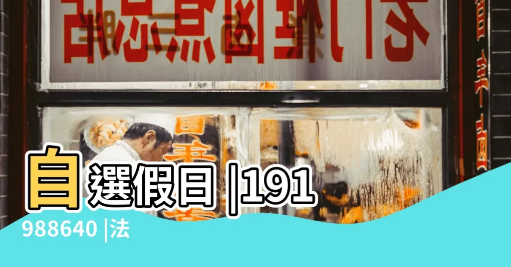 自選假日 |191988640 |法定假日 |【2017年7月2日十神】