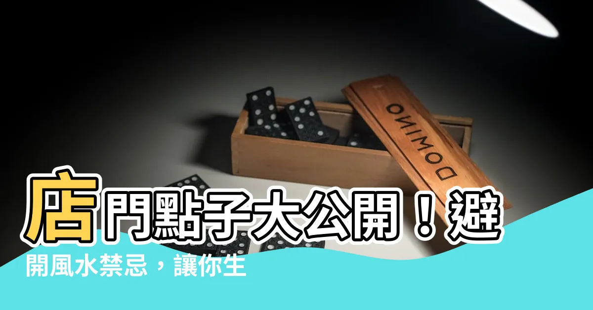 【店門】店門點子大公開！避開風水禁忌，讓你生意興隆客似雲來！