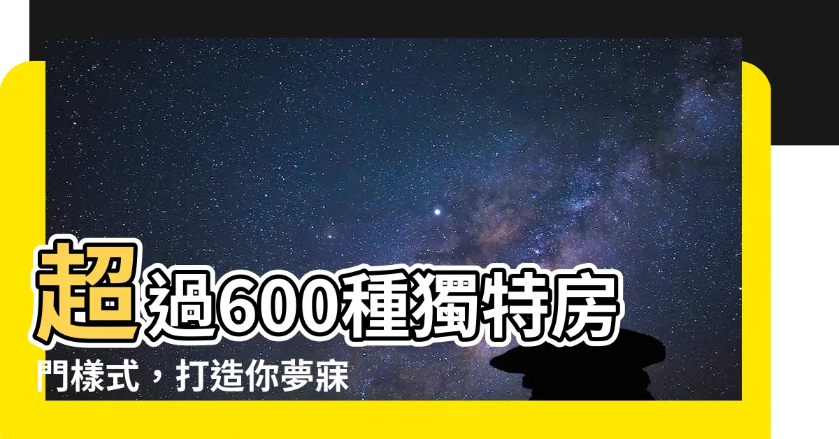 【房門樣式】超過600種獨特房門樣式，打造你夢寐以求的房間風格！