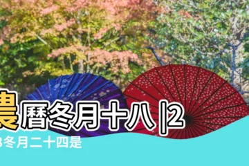 【2018年冬月是幾月陽曆】農曆冬月十八 |2018冬月二十四是幾月幾號 |十一月十八 |
