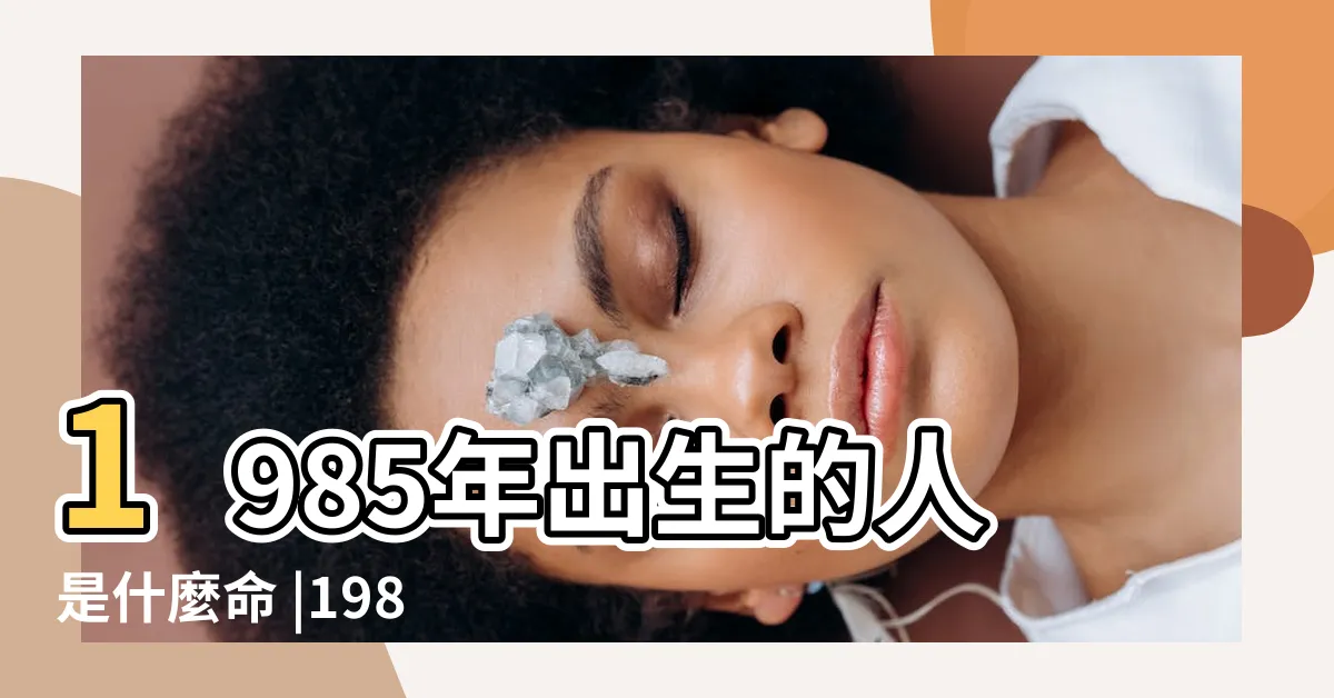 【1985年屬】1985年出生的人是什麼命 |1985年屬牛人2023年運勢及運程85年38歲生肖牛 |原創1985年出生的屬相牛人是什麼命五行屬什麼 |