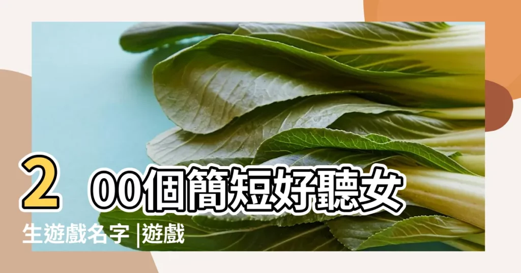200個簡短好聽女生遊戲名字 |遊戲名字女生簡短好聽二個字 |遊戲名字女生簡短好聽有寓意 |【遊戲名大全女生簡短】