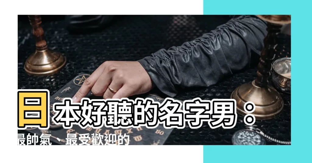 【日本好聽的名字男】日本好聽的名字男：最帥氣、最受歡迎的日文男孩名