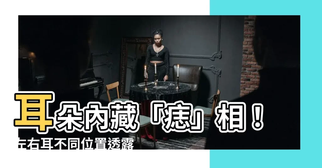 【耳朵內有痣】耳朵內藏「痣」相！左右耳不同位置透露你的吉凶禍福？