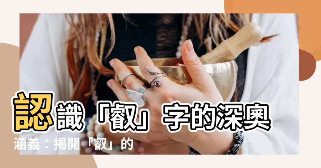 【叡的意思】認識「叡」字的深奧涵義：揭開「叡」的意思，探索淵博知識！