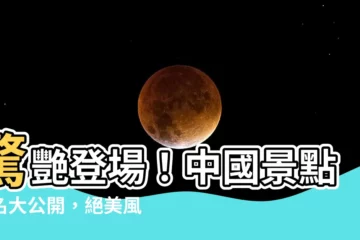 【中國景點排名】驚艷登場！中國景點排名大公開，絕美風光讓你目不暇給