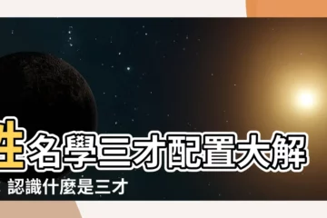 【什麼是三才】姓名學三才配置大解析：認識什麼是三才，打造福氣好名