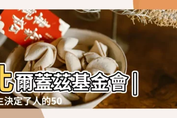 【出生決定了人的50%命運】比爾蓋茲基金會 |出生決定了人的50 |出生真的會決定你的命運 |