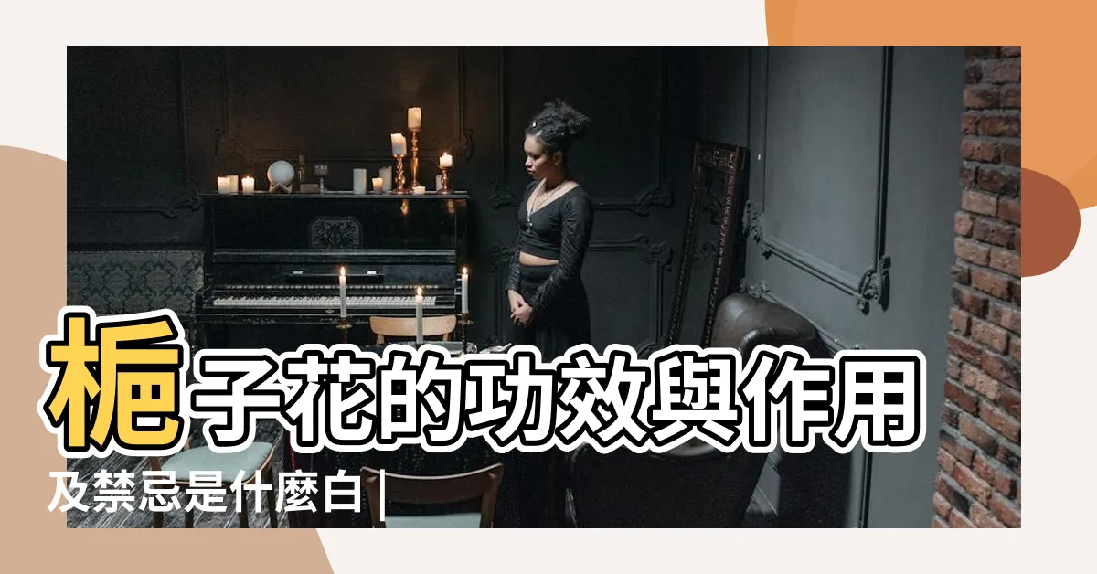 【梔子花 功效】梔子花的功效與作用及禁忌是什麼白 |