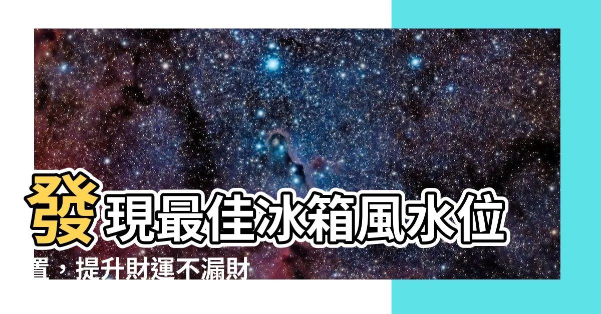 【冰箱風水位置】發現最佳冰箱風水位置，提升財運不漏財！