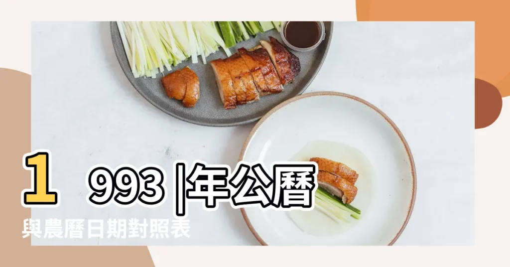 1993 |年公曆與農曆日期對照表 |1993年地臘節農曆幾號 |【1993年臘月初九雞】