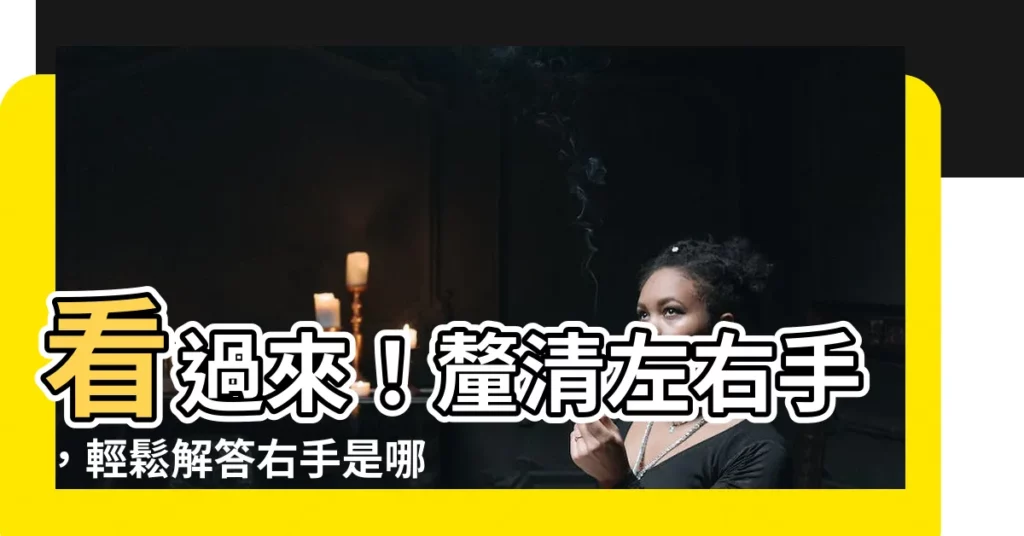 【右手是哪邊】看過來！釐清左右手，輕鬆解答右手是哪邊