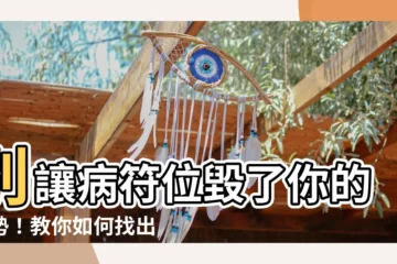 【病符位怎麼看】別讓病符位毀了你的運勢！教你如何找出並化解病符位