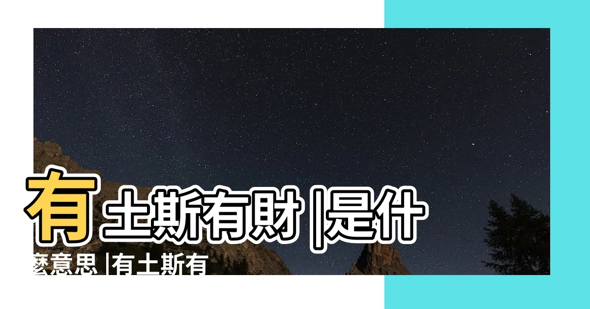 【有土斯有財無田不成富意思】有土斯有財 |是什麼意思 |有土斯有財大馬物業前景暢旺 |