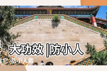 【買什麼石帶可以辟邪防小人】4大功效 |防小人全靠它 |防小人戴什麼色水晶手鍊 |