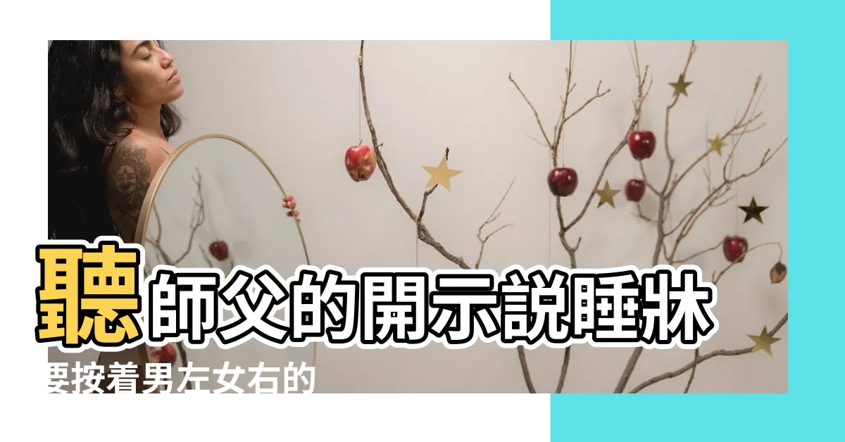 【牀睡男左女右】聽師父的開示説睡牀要按着男左女右的 |原創請問你們夫妻之間是哪個睡左邊 |夫妻睡覺 |