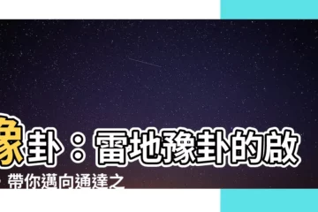 【雷地卦】豫卦：雷地豫卦的啟示，帶你邁向通達之路