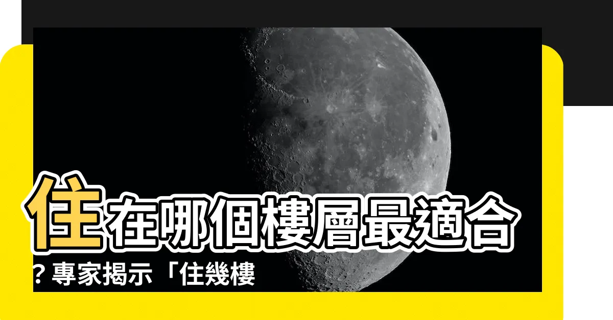 【住幾樓最好】住在哪個樓層最適合？專家揭示「住幾樓最好的理由」