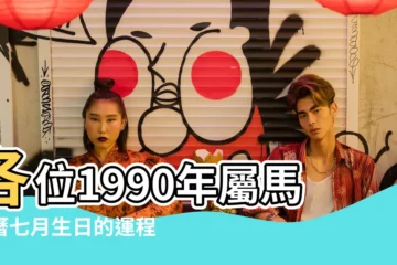【1990年7月出生的運勢】各位1990年屬馬農曆七月生日的運程 |1990年7月24日出生時間看命運 |1990年7月出生的人命運如何 |