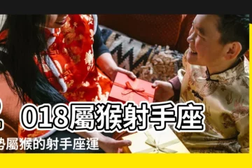 【屬猴的射手座2018年】2018屬猴射手座運勢屬猴的射手座運勢詳解 |屬猴射手座2018年運勢 |屬猴射手座2018年運勢 |
