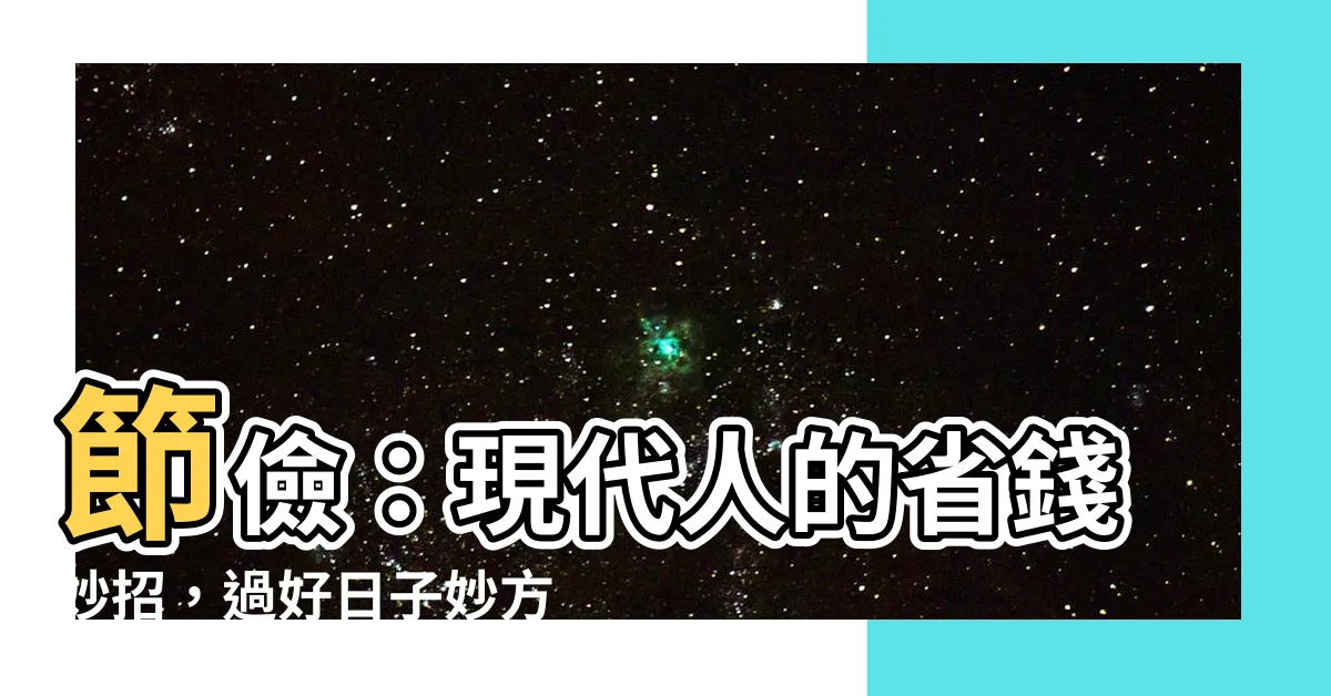 【儉意思】節儉：現代人的省錢妙招，過好日子妙方