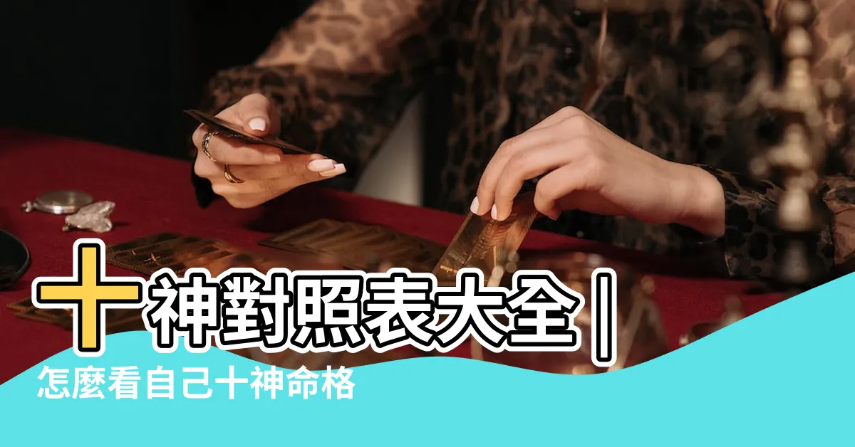 【十神怎麼算】十神對照表大全 |怎麼看自己十神命格 |八字怎麼算十神免費 |