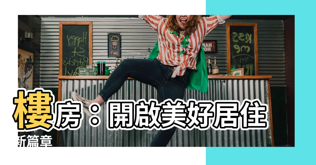 【樓房】樓房：開啟美好居住新篇章
