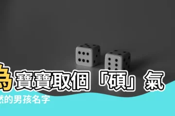 【碩名字】為寶寶取個「碩」氣凜然的男孩名字