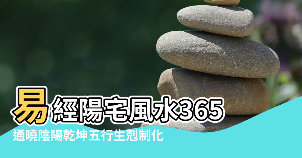 【如何看風水八卦圖】易經陽宅風水365 |通曉陰陽乾坤五行生剋制化 |三分鐘看八卦圖 |