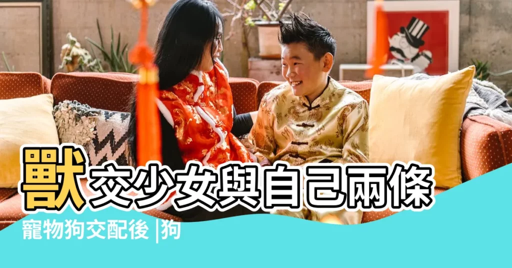 獸交少女與自己兩條寵物狗交配後 |狗X人NP肉下篇 |又被一羣野狗三穴輪姦 |【被兩條狗幹了】