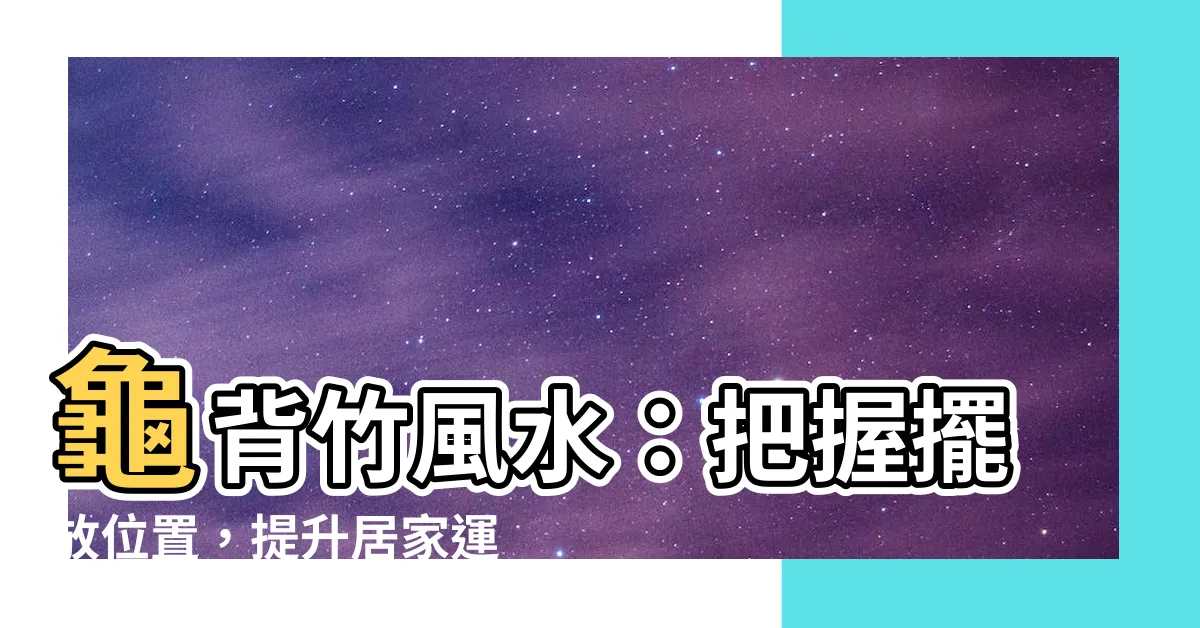 【龜背竹 風水】龜背竹風水：把握擺放位置，提升居家運勢與淨化心靈！
