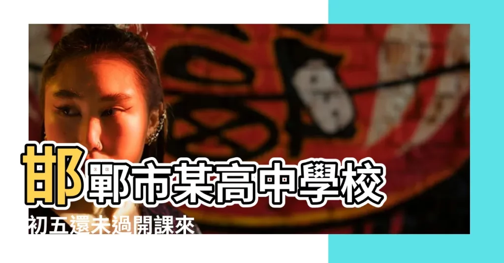 邯鄲市某高中學校 |初五還未過開課來上學 |2014年春節什麼時候開始讓放炮 |【2014年農曆正月初五 邯鄲市】