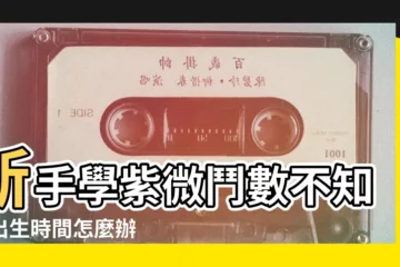 【紫微鬥數無時辰】新手學紫微鬥數不知道出生時間怎麼辦 |紫微斗數如何定盤 |出生時辰不確定 |