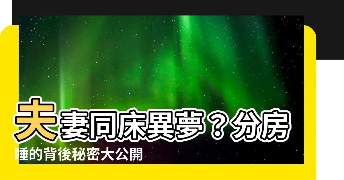 【夫妻同牀】夫妻同牀異夢？分房睡的背後秘密大公開！