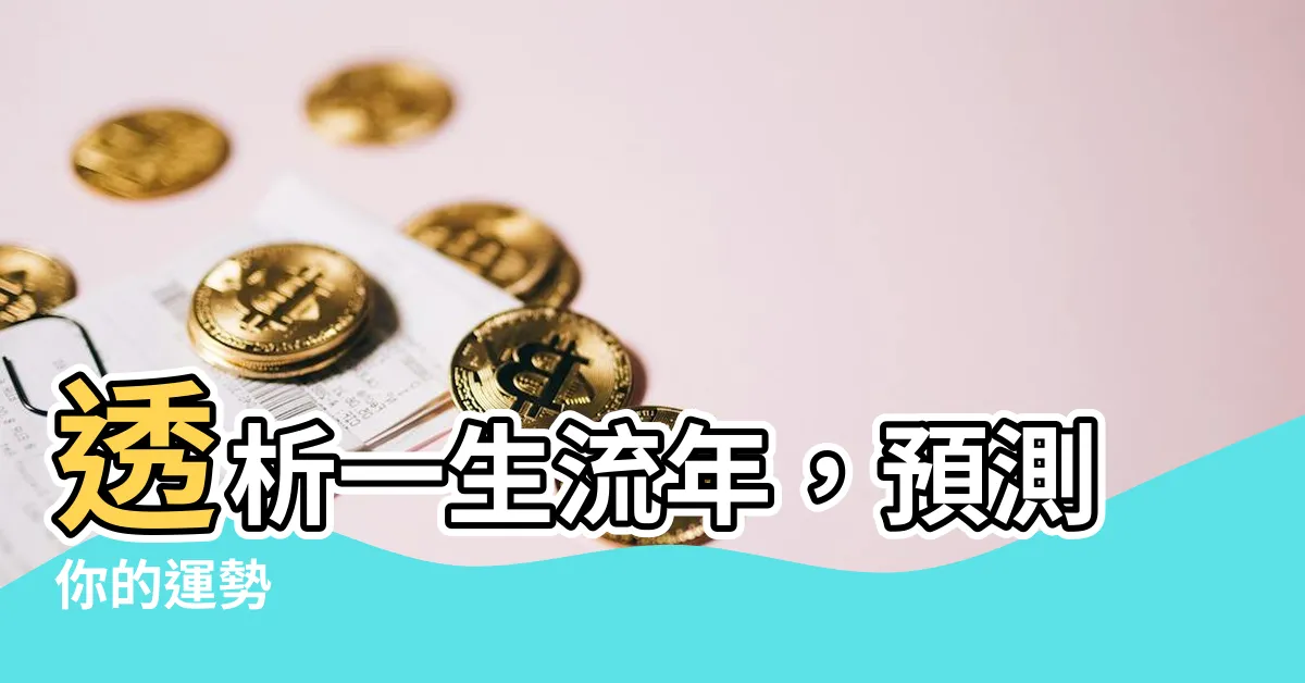 【一生流年運勢分析】透析一生流年，預測你的運勢
