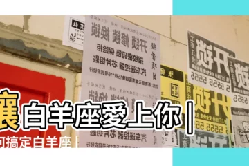【怎麼做會讓白羊座愛上你】讓白羊座愛上你 |如何搞定白羊座 |讓白羊座愛上你的方法 |