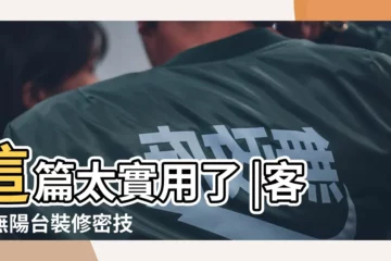 【格局沒有陽台】這篇太實用了 |客廳無陽台裝修密技 |客廳無窗都是風水禁忌 |