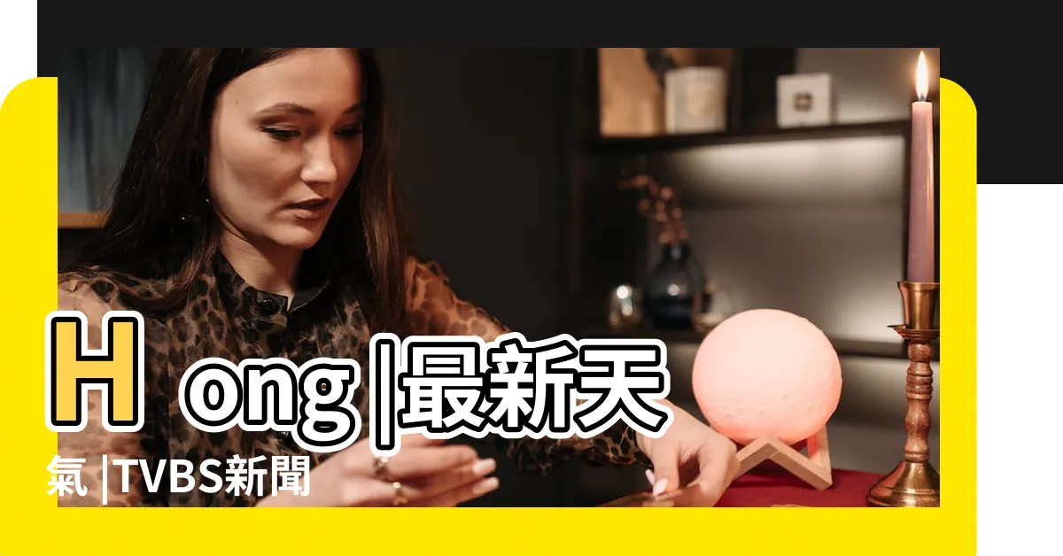 【現在會下雨嗎】Hong |最新天氣 |TVBS新聞網 |