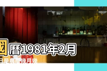 【1981年2月24農曆是多少】國曆1981年2月24日是農曆幾月幾日 |1981年2月24日出生時間看命運 |1981 |