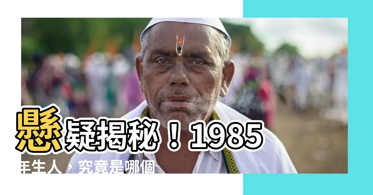 【1985年是什麼星座】懸疑揭秘！1985年生人，究竟是哪個星座？