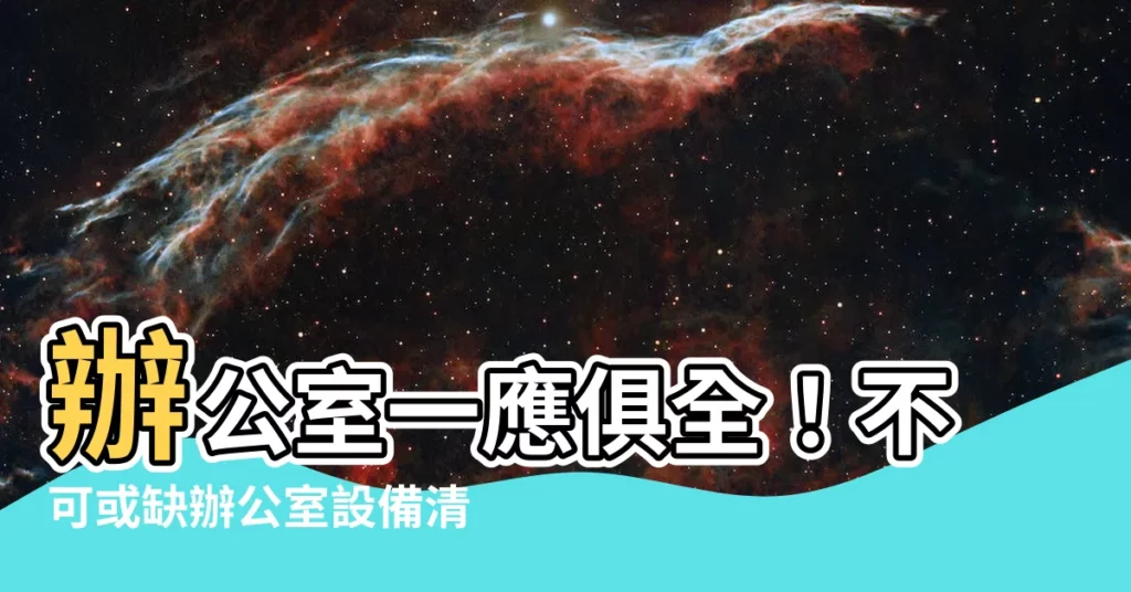 【辦公室設備清單】辦公室一應俱全！不可或缺辦公室設備清單大全
