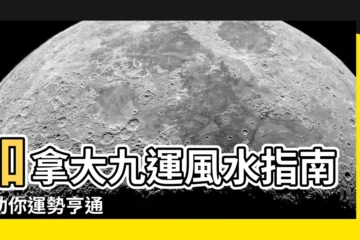 【九運 加拿大】加拿大九運風水指南，助你運勢亨通