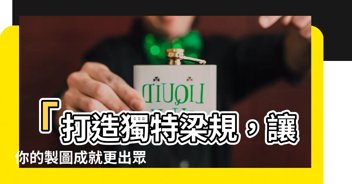 【梁規】「打造獨特梁規，讓你的製圖成就更出眾！」