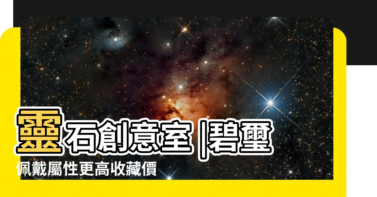 【碧璽屬性】靈石創意室 |碧璽佩戴屬性更高收藏價值有限 |碧璽的五行屬性 |
