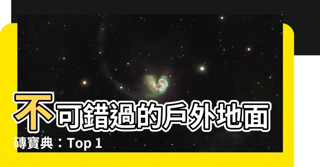 【地面磚】不可錯過的户外地面磚寶典：Top 1000 磚款一次網羅！