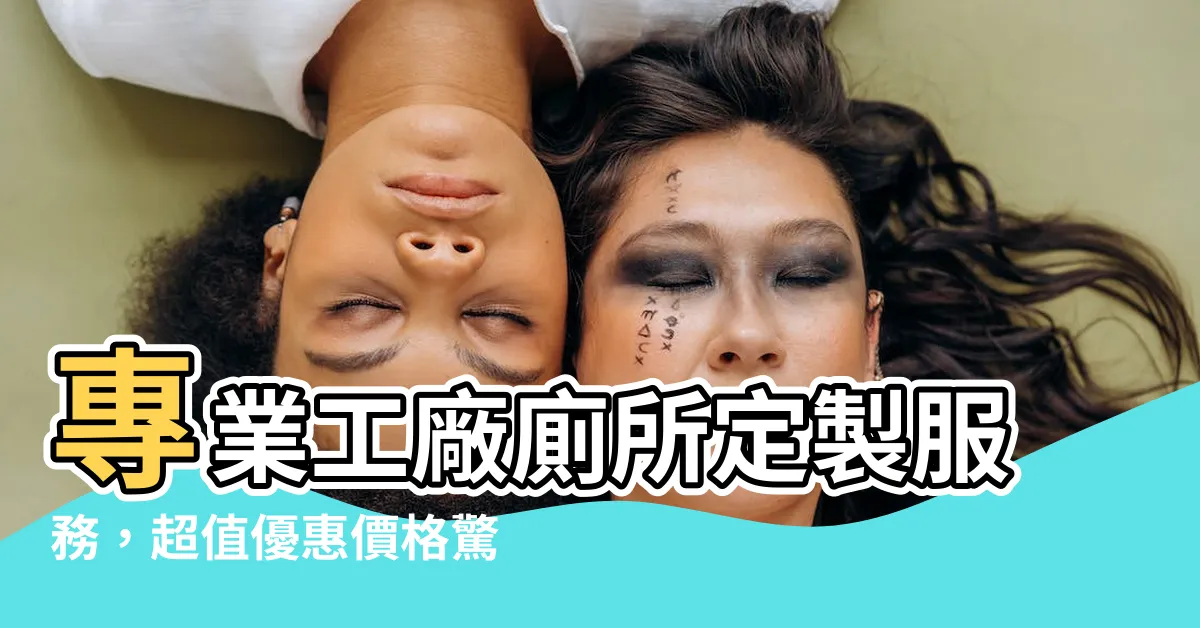 【工廠廁所】專業工廠廁所定製服務，超值優惠價格驚喜等你！